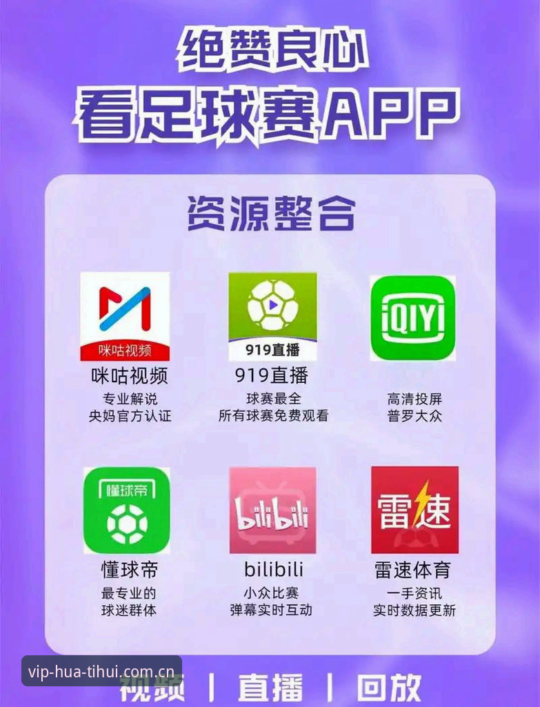 揭秘华体会APP足球比分直播2026最新版本：那些你可能一直踩的坑